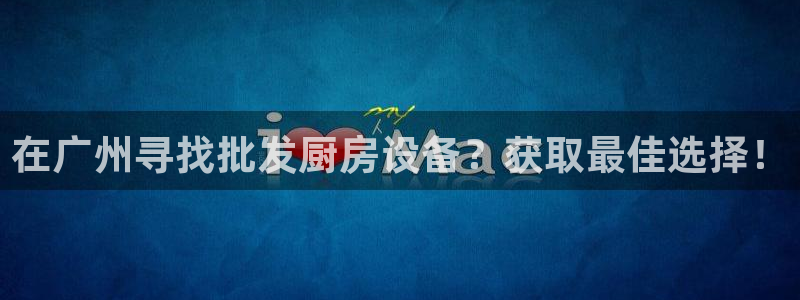 尊龙凯时台子：在广州寻找批发厨房设备？获取最佳选择！